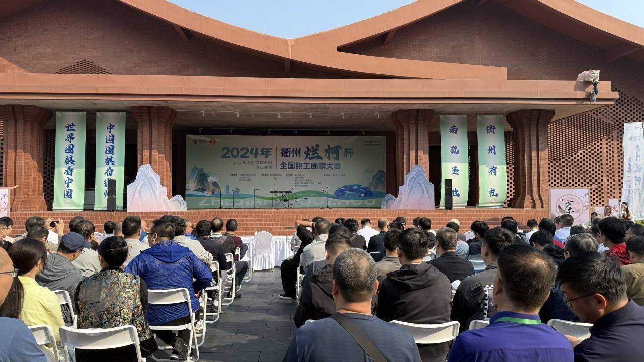 秋日衢州氛围中，2024年‘衢州烂柯杯’全国职工