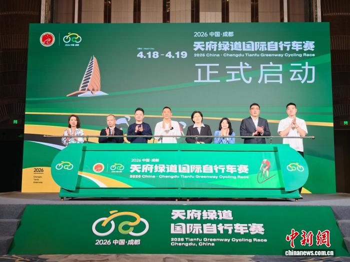 2026成都天府绿道自行车赛4月开赛 16支国际车队齐
